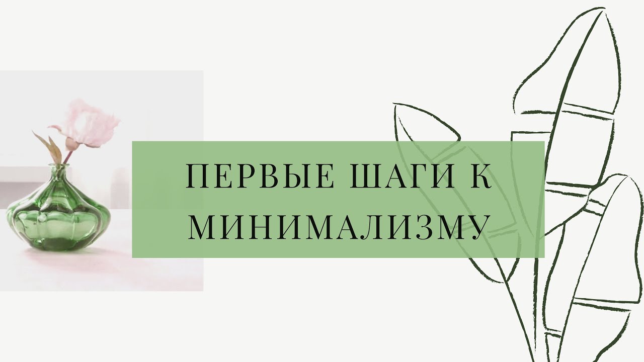 Будни минималиста дзене. Стать минималистом. Будни минималиста. Будни минималиста Наташа.