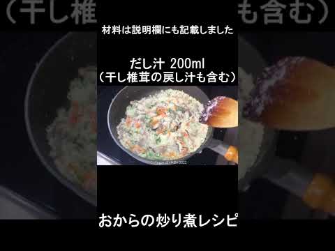 おからの炒り煮レシピ