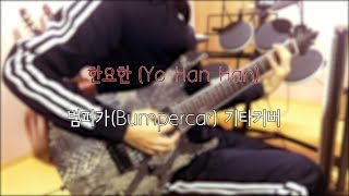 한요한 - 범퍼카 | 기타 커버