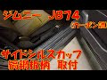 ｼﾞﾑﾆｰ　JB74　サイドステップ　スカッフプレート　縞鋼板　カーボン取付