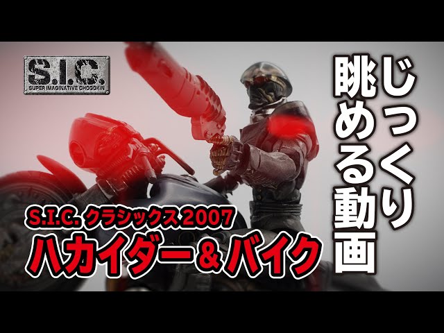 S.I.C. SIC 人造人間キカイダー ハカイダー ＆ ハカイダーバイク S.I.C.匠魂VOL.5 ハカイダー Ver.2 & ハカイダーバイク