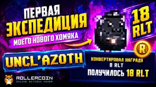🐹 Первая экспедиция UNCL'AZOTH! Что принес новый хомяк в RollerCoin?