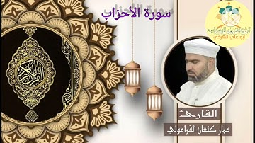 القارئ عمار كنعان القرغولي سورة الاحزاب تلاوة يوم الجمعة ٢٠٢٣/٩/١٥ #جامع الشيخ ضاري الكبير #بغداد