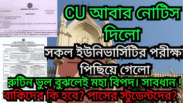 CU আবার নোটিস দিলো | সকল ইউনিভার্সিটির জন্য সুখবর 🎯 |odd sem exam 2023 | calcutta university notice