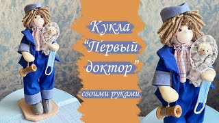 Кукла &quot;Первый доктор&quot; шьем СВОИМИ РУКАМИ!