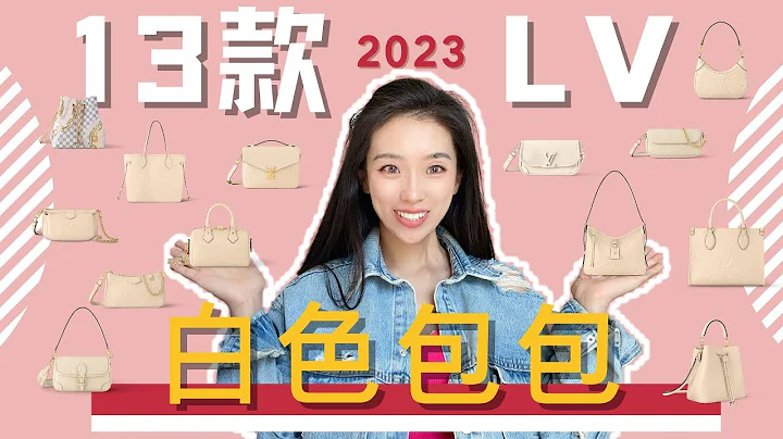 13個🔥2023夏季🔥lv白色包包一次說清👜怎麼選？終極13選1 - 天天要聞