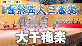 『雪祭五人三番叟』大千穐楽【凄盛りチャンネル223】