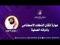 دورة مهارة إتقان الذكاء الاصطناعي وأدواته العملية أ سليمان الأحيدب