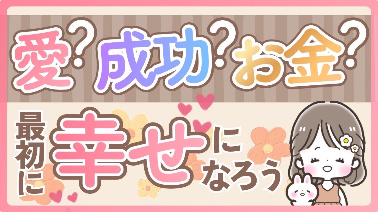 愛？成功？お金？最初に幸せになろう！