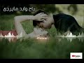 عراقي 2019|| راح وابد مايرجع 💔