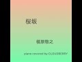 槇原敬之【桜坂】ピアノカバー 卒業ソング ピアノアレンジ