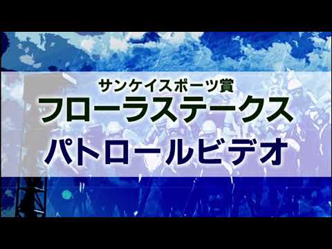 フローラステークス 2021 パトロールビデオ 【クールキャット】