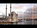 أيقنت أن الله يجبر خاطري كاملة || إنشاد أحمد الزهري