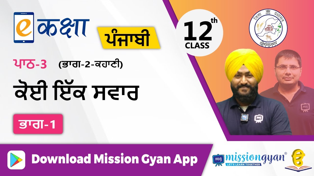 RBSE |  PUNJABI | Class - 12 | पंजाबी | भाग - 2 |अध्याय - 3 | कोई इक्क सवार | Part -1