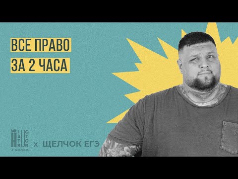 Щелчок по Обществознанию| Все право для ЕГЭ за 2 часа