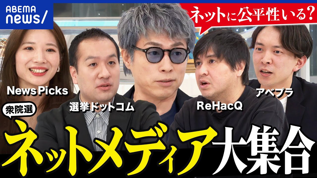 【白熱】ネットメディア×選挙報道！中立・公平であるべき？ReHacQ×選挙ドットコム×NewsPicks｜アベプラ