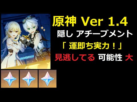【 原神 Genshin 】 Ver 1.4 隠し アチーブメント 「 運即ち実力 !」 Secret Achievement , ベネット デート イベント , Genshin Impact