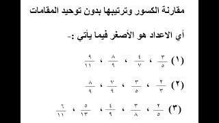 مقارنة الكسور وترتيبها بدون توحيد المقامات