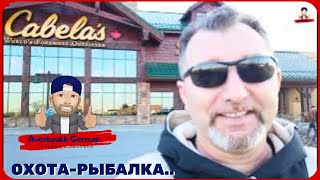 Cabelas / магазин для настоящих мужчин