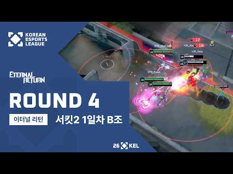 서킷2 1일차 B조 4라운드 | 이터널 리턴 | 2026 대한민국 이스포츠 리그(KEL)