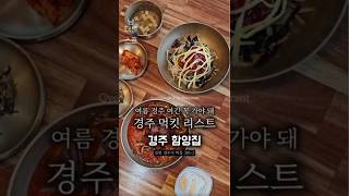 남다른 스푼, 경주 신선한 재료의 맛과 멋! 한우 물회 육회 비빔밥! #경북신용보증재단 #경북가볼만한곳 #남다른스푼 #경주맛집 #빨간지붕 #상주우림 #경북맛집 #경북여행지