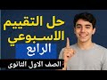 حل التقييم الاسبوعى الرابع تاريخ اولى الثانوى حل الاداءات الصفية والواجب المنزلي التقييم