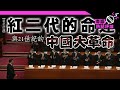 【梁京評論】紅二代的命運與21世紀的中國大革命（下）