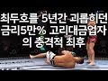 UFC 최두호 vs. 고리대금 사채업자 | 제230회 프리미엄 매치