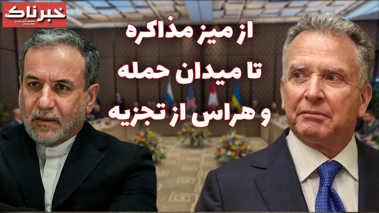 خبرناک | از میز مذاکره تا میدان حمله و هراس از تجزیه