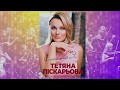 Сольний концерт "Справжня Я" - Тетяна Піскарьова  [LIVE]
