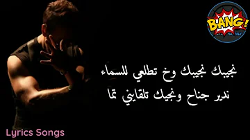 Njibek song by Saad lamjarred karokie with lyrics