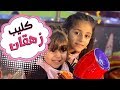 كليب زهقان | زينة عواد