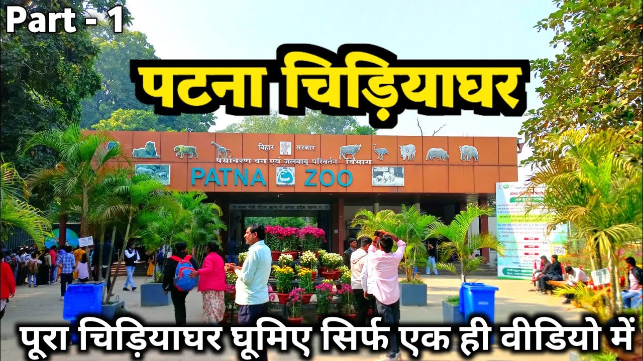 पटना चिड़ियाघर || Patna Zoo || Sanjay Gandhi Biological Park || Patna Bihar || Apna jila Ara 