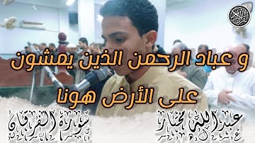 رمضانيات || و عباد الرحمن .. ||ما تيسر من سورة الفرقان || صلاة التراويح ||عبدالله مختار