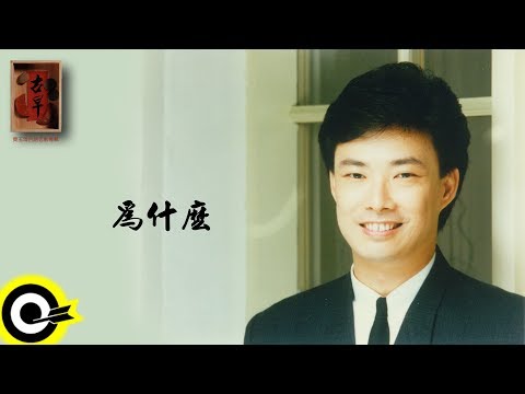 費玉清 Fei Yu-Ching【為什麼】Audio Video