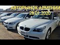 АВТОРЫНОК АРМЕНИИ, ЦЕНЫ НА 26.01.2020