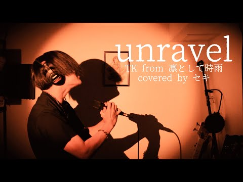 【歌ってみた】unravel - TK from 凛として時雨 / covered by セキ
