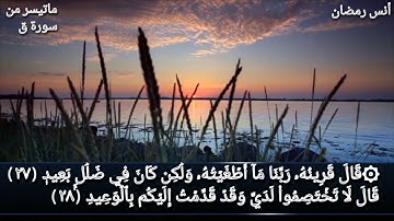 وَجَآءَتۡ سَكۡرَةُ ٱلۡمَوۡتِ بِٱلۡحَقِّۖ || ماتيسر من سورة ق ||أنس رمضان.