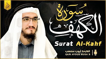 سورة الكهف كاملة بتلاوة عذبة ومؤثرة بصوت القارئ أيوب مصعب - تلاوة تأسر القلوب Sourat Al kahf