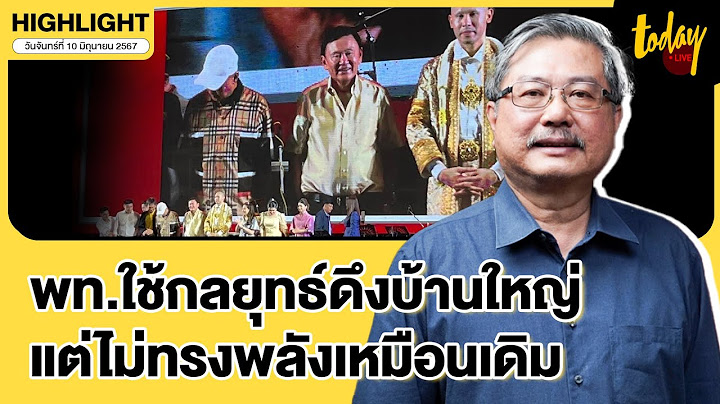 อ.พิชาย วิเคราะห์ทักษิณ-เพื่อไทย ใช้กลยุทธ์ดึงบ้านใหญ่ แต่ไม่ทรงพลังเหมือนเดิม | TODAY