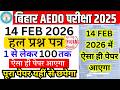 BPSC AEDO PREVIOUS YEAR PAPER | BPSC AEDO 14 APRIL 2026 QUESTION PAPER | AEDO PREVIOUS YEAR PAPER