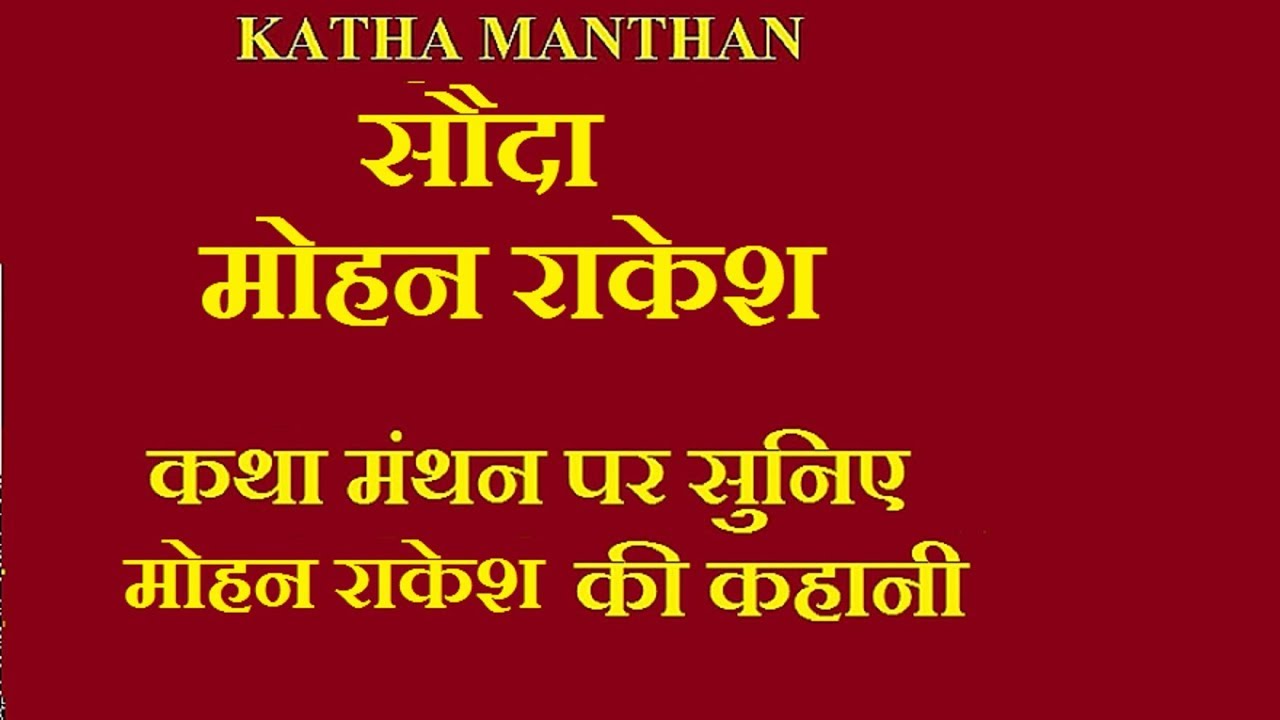 EK KAHANI MOHAN RAKESH JI KI*SAUDA*KATHA MANTHAN* YouTube