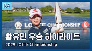 황유민 우승 Lpga 2025 Lotte Championship Presented By Hoakalei 파이널 라운드 하이라이트