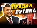 Пушилин стал корректировщиком ВСУ. Крысы готовятся бежать из "ДНР"