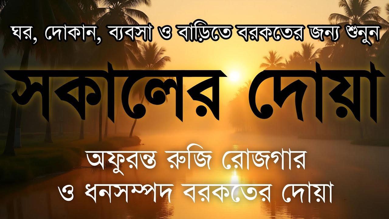 সকালটা শুরু হোক হৃদয় শীতল করা বরকতময় আয়াত দিয়ে। সকালের দোয়া ও জিকির। Morning Dua Full by Alaa Aqel