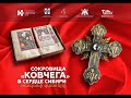 Открытие выставки «Сокровища "Ковчега" в сердце Сибири» из собрания музея «Тапан» (г.Москва)