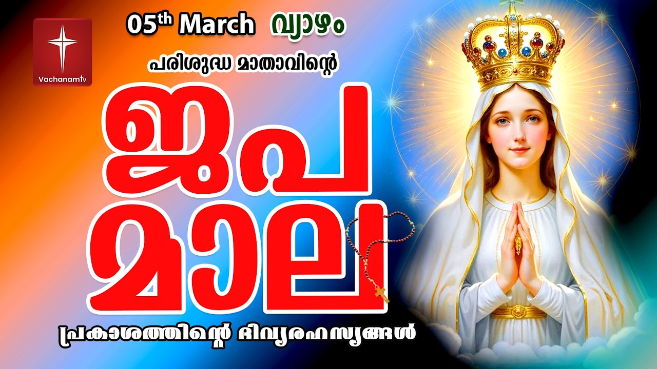 ജപമാല 05th March 2026 ( പ്രകാശത്തിൻ്റെ രഹസ്യങ്ങൾ ) Rosary  Prakashathinte | Japamala #japamala