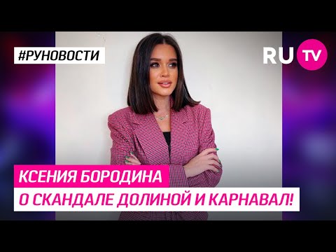 Ксения Бородина о скандале Долиной и Карнавал!