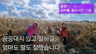 플랜100_"엄마를 듣는 시간 15분" #54 끙끙대지 않고 말하길, 엄마도 딸도 잘했습니다