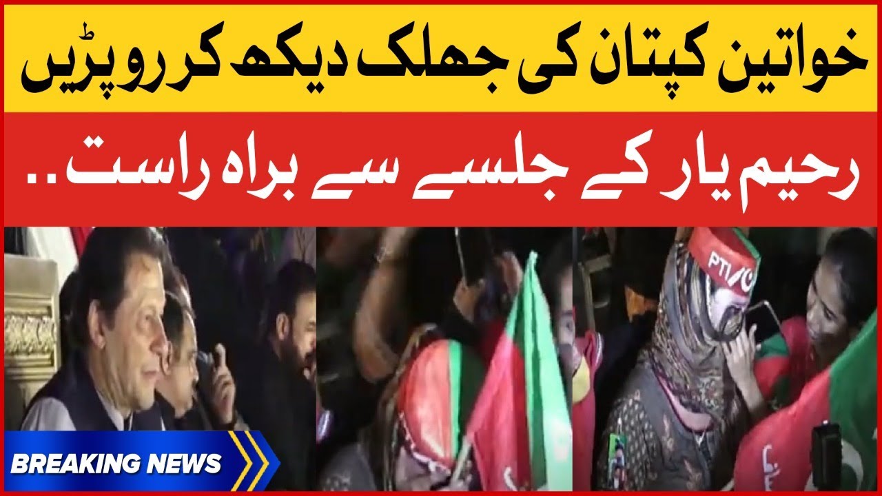 PTI Women Cried | Imran Khan Rahim Yar Khan Power Show | PTI Jalsa Latest | Breaking News